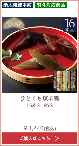 榮太樓 ひとくち煉羊羹 16本入 RY2