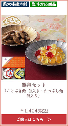 榮太樓 鶴亀セット（ことぶき飴 缶入り・かつぶし飴 缶入り）