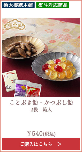 榮太樓 ことぶき飴・かつぶし飴 2袋 箱入