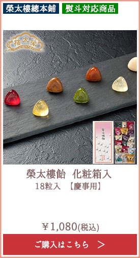 榮太樓 榮太樓飴 化粧箱入 18粒入 【慶事用】