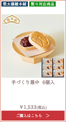 榮太樓 手づくり最中 6個入