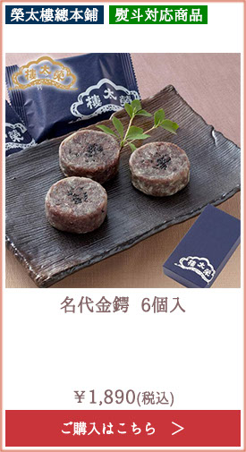 榮太樓 名代金鍔 6個入