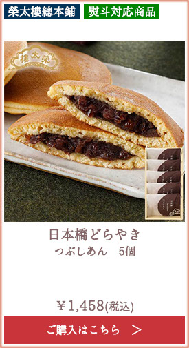 榮太樓 日本橋どらやき つぶしあん 5個