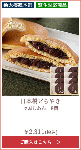 榮太樓 日本橋どらやき つぶしあん 8個