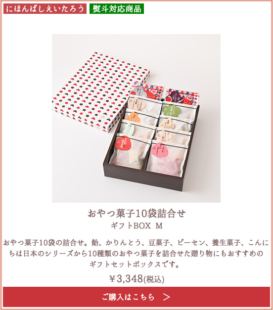 にほんばしえいたろう おやつ菓子10袋詰合せ ギフトBOX M