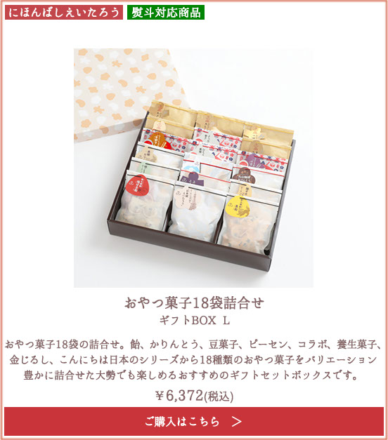 にほんばしえいたろう おやつ菓子18袋詰合せ ギフトBOX L