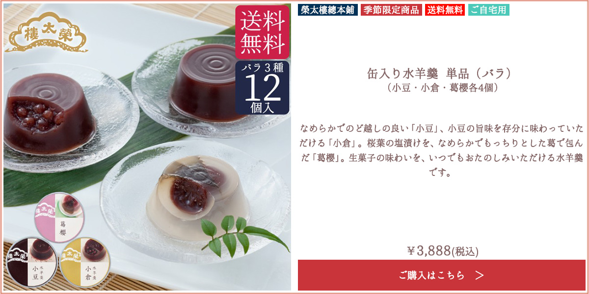 【季節限定】【ご自宅用】榮太樓 缶入り水羊羹 単品（バラ）12個入（小豆・小倉・葛櫻各4個）【送料無料】