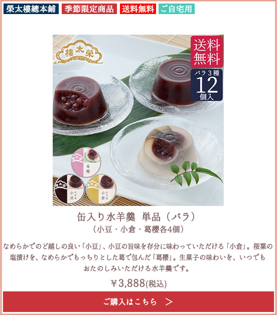 【季節限定】【ご自宅用】榮太樓 缶入り水羊羹 単品（バラ）12個入（小豆・小倉・葛櫻各4個）【送料無料】