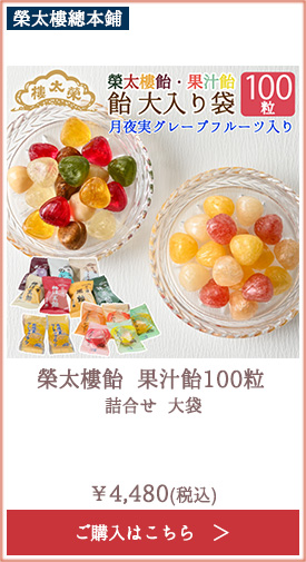 榮太樓 榮太樓飴 果汁飴100粒 詰合せ 大袋