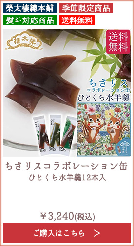 【季節限定】榮太樓 ちさリスコラボレーション缶 ひとくち水羊羹12本入【送料無料】