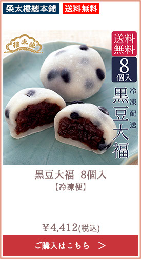 【送料無料】榮太樓 黒豆大福 8個入【冷凍便】