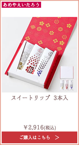 あめやえいたろう スイートリップ 3本入