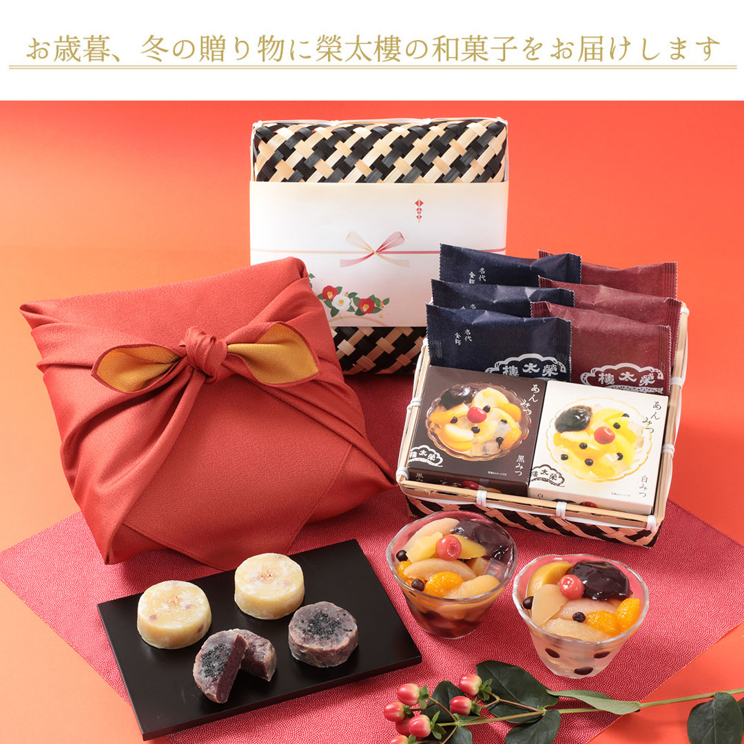 榮太樓總本鋪 2025年お歳暮ギフト冬ギフト