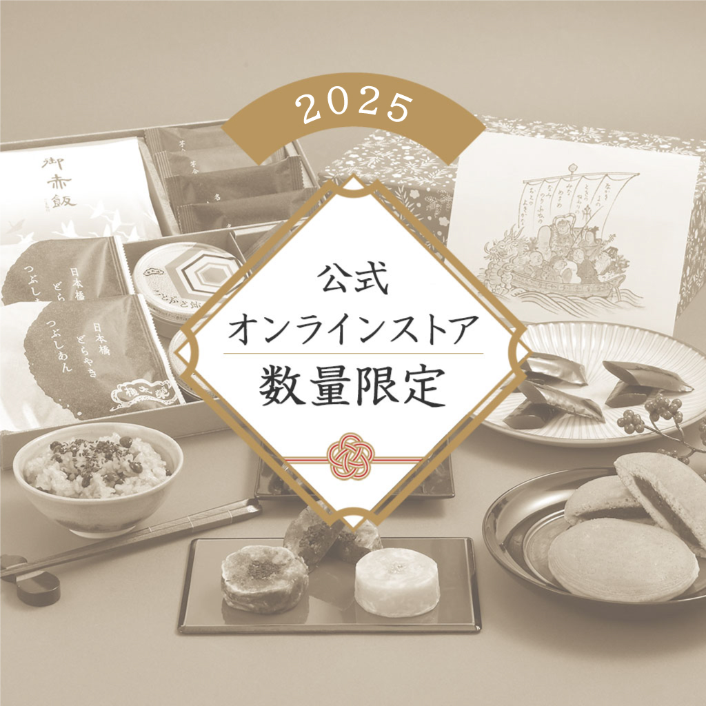 榮太樓總本鋪 2024年 数量限定 送料無料 榮太樓 新春 和菓子詰合せ 二段重