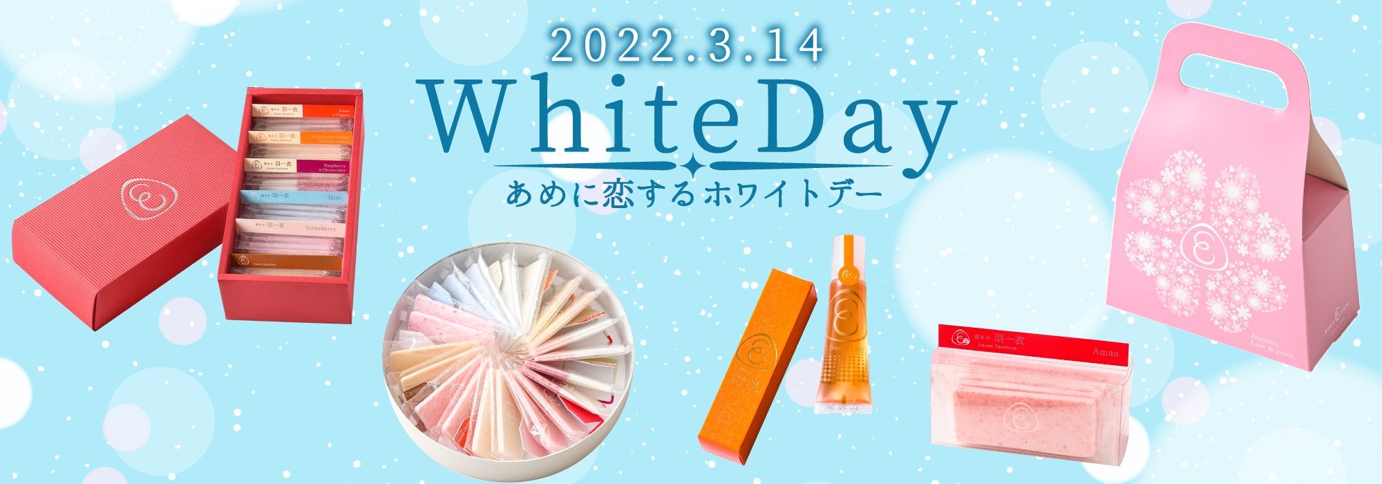 あめやえいたろう ホワイトデー特集2022