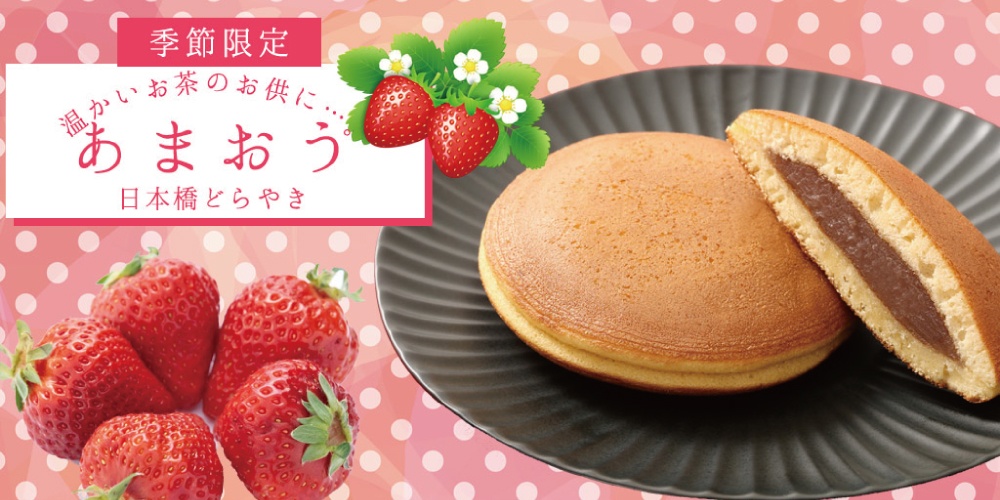 季節のどらやき