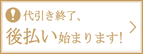 後払い決済導入