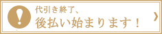 後払い決済