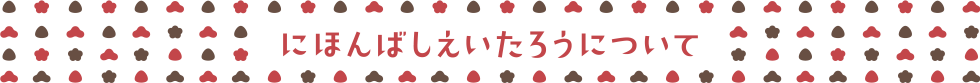 にほんばしえいたろうについて