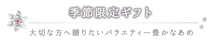 季節限定ギフト