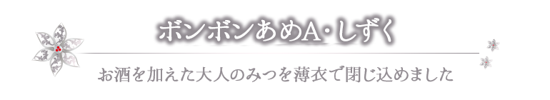 ボンボン