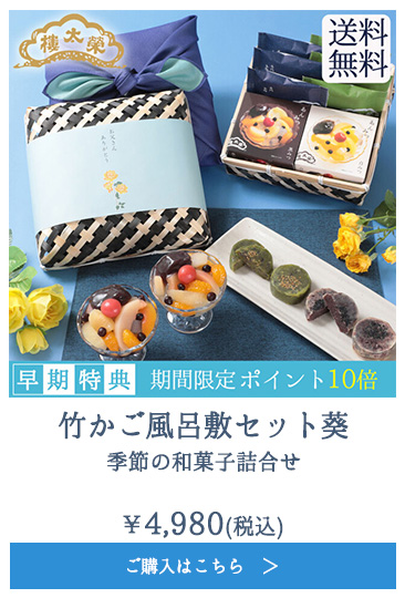 竹かご風呂敷セット葵 季節の和菓子詰合せ