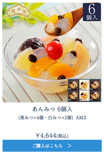 あんみつ 6個入(黒みつ×4個・白みつ×2個) AM2