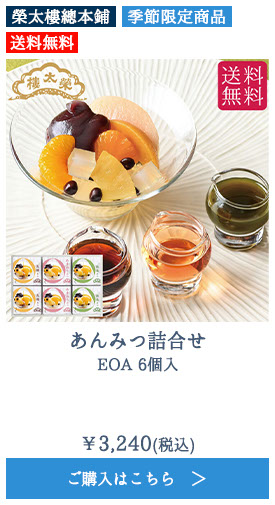 あんみつ詰合せ EOA 6個入