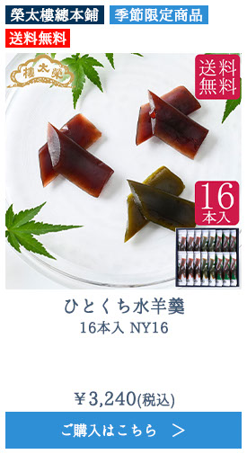 ひとくち水羊羹16本入 NY16