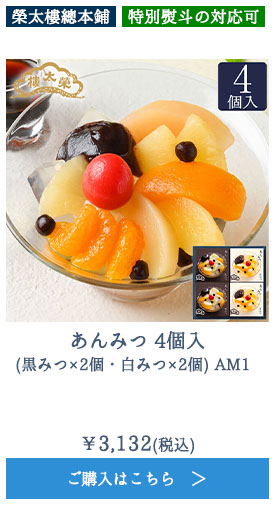 あんみつ 4個入 (黒みつ×2個・白みつ×2個) AM1