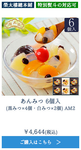 あんみつ 6個入(黒みつ×4個・白みつ×2個) AM2