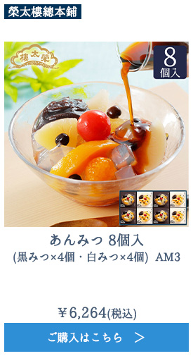 あんみつ 8個入(黒みつ×4個・白みつ×4個) AM3