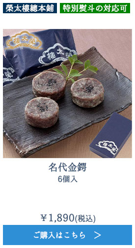 名代金鍔 6個入