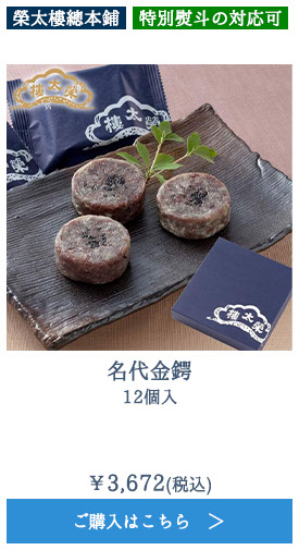 名代金鍔 12個入