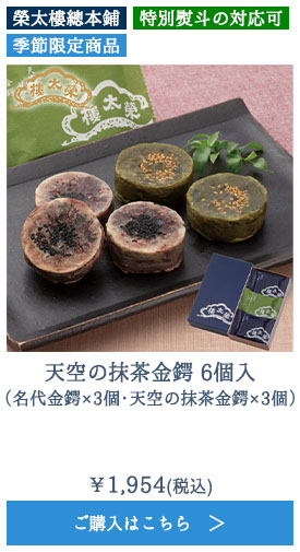 天空の抹茶金鍔 6個入（名代金鍔×3個・天空の抹茶金鍔×3個）