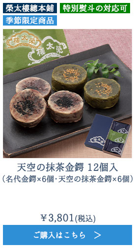 天空の抹茶金鍔 12個入（名代金鍔×6個・天空の抹茶金鍔×6個）