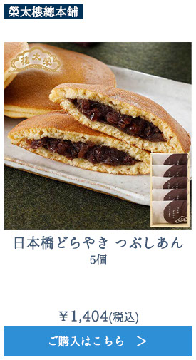 日本橋どらやき　つぶしあん　5個