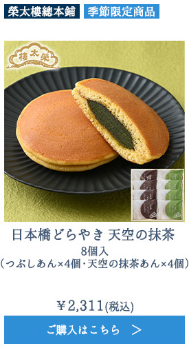 日本橋どらやき 天空の抹茶 8個入（つぶしあん×4個・天空の抹茶あん×4個）