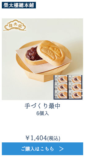 手づくり最中 6個入