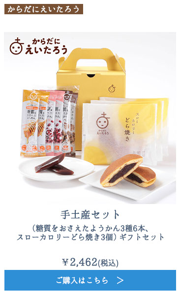 手土産セット（糖質をおさえたようかん3種6本、スローカロリーどら焼き3個） ギフトセット