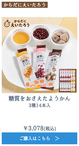 糖質をおさえたようかん　3種14本入