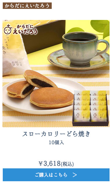 スローカロリーどら焼き　10個入