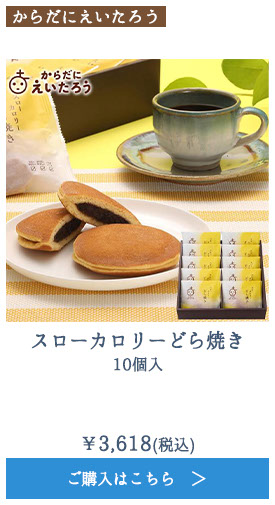 スローカロリーどら焼き　10個入