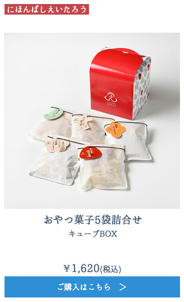 おやつ菓子5袋詰合せ キューブBOX