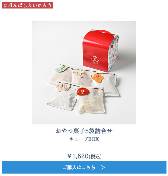 おやつ菓子5袋詰合せ キューブBOX