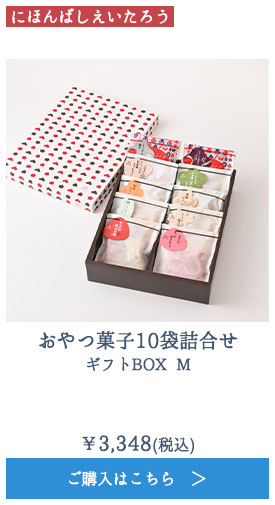 おやつ菓子10袋詰合せ ギフトBOX M