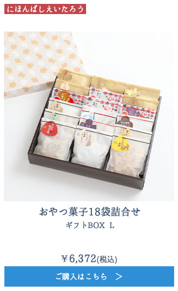 おやつ菓子18袋詰合せ ギフトBOX L