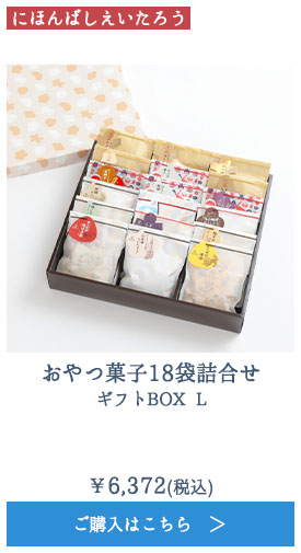 おやつ菓子18袋詰合せ ギフトBOX L