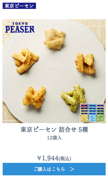 東京ピーセン 詰合せ 5種 12袋入