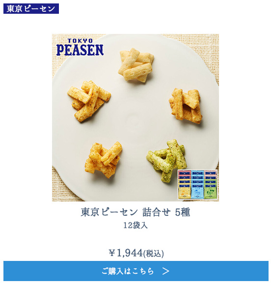 東京ピーセン 詰合せ 5種 12袋入
